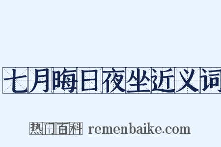 七月晦日夜坐近义词是什么意思的图片